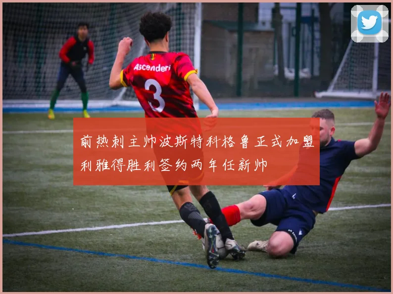前热刺主帅波斯特科格鲁正式加盟利雅得胜利签约两年任新帅