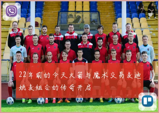 22年前的今天火箭与魔术交易麦迪姚麦组合的传奇开启