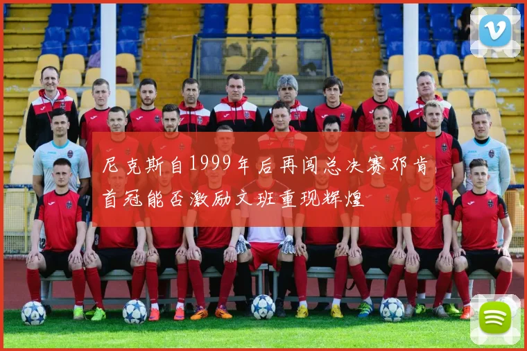 尼克斯自1999年后再闯总决赛邓肯首冠能否激励文班重现辉煌