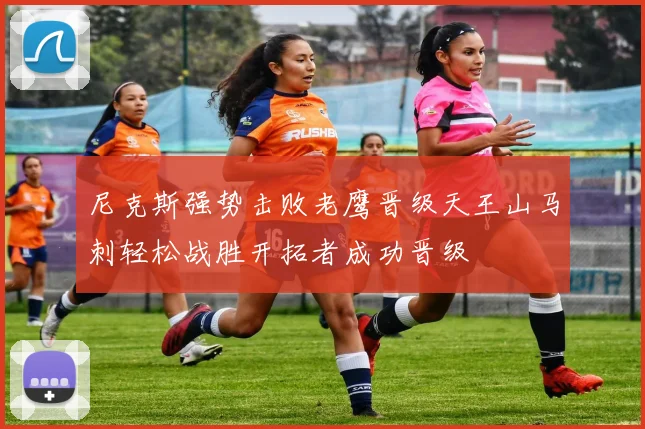尼克斯强势击败老鹰晋级天王山马刺轻松战胜开拓者成功晋级