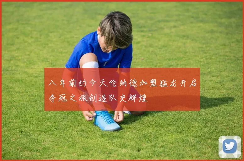 八年前的今天伦纳德加盟猛龙开启夺冠之旅创造队史辉煌