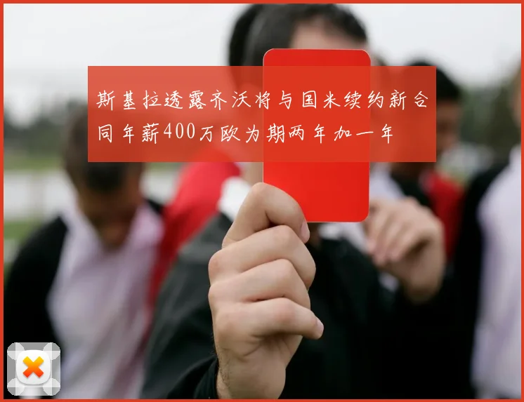 斯基拉透露齐沃将与国米续约新合同年薪400万欧为期两年加一年