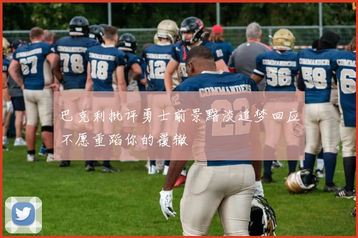 巴克利批评勇士前景黯淡追梦回应不愿重蹈你的覆辙