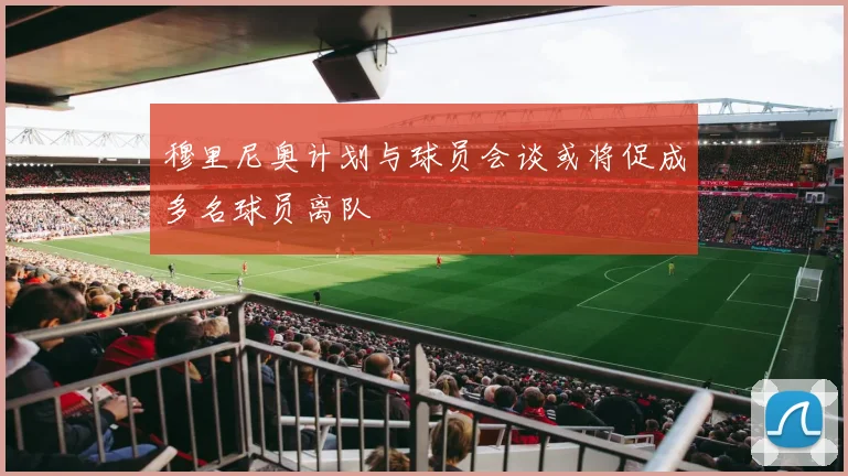 穆里尼奥计划与球员会谈或将促成多名球员离队