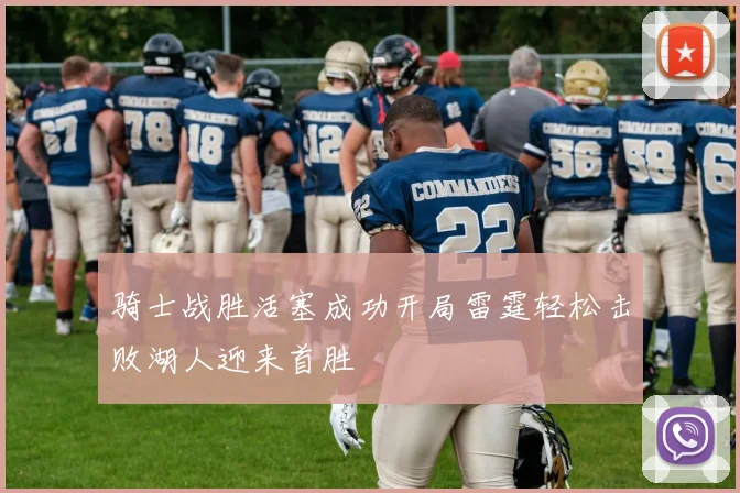 骑士战胜活塞成功开局雷霆轻松击败湖人迎来首胜
